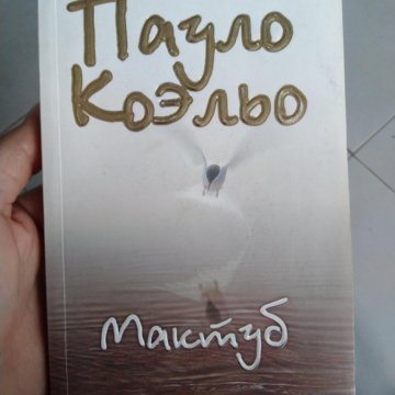 Пауло коэльо мактуб. Книга мактуб (Коэльо Пауло). Мактуб.