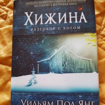 Уильям пол янг. Книга Хижина (Янг Уильям пол). Книга Хижина разговор с Богом.