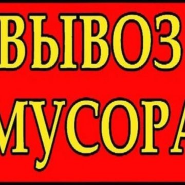 Вывоз мусора