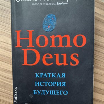 Юваль Ной Харари краткая история будущего – купить в Москве, цена 450 ...