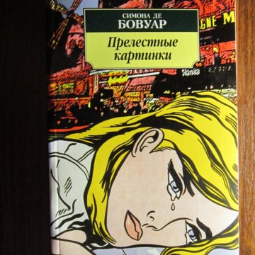 Симона Де Бовуар Книги Купить