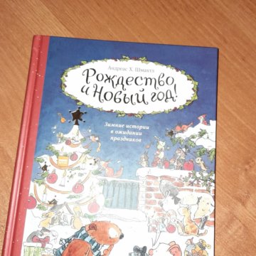 Рождество И Новый Год Андреас Х Шмахтль