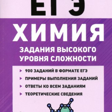 Доронькин химия. Доронькин ЕГЭ химия задания высокого уровня сложности. Химия ЕГЭ 10-11 классы задания высокого уровня сложности. Задания высокого уровня сложности химия Доронькин 2021. Химия ЕГЭ 10-11 классы задания высокого уровня сложности Доронькин.