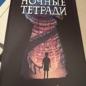 Ночные тетради. Ночные тетради книга Дж. Э. Уайт. Книга ночные тетради обложка. Уайт ночные тетради книга. Ночные тетради Дж.э.Уайт фильм.