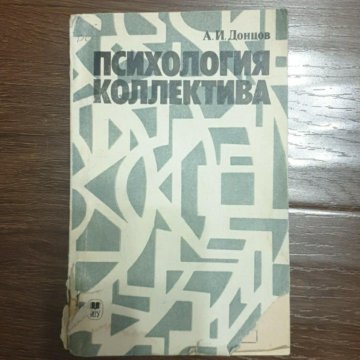 Донцов психология. Донцов психология коллектива. Донцов психолог.