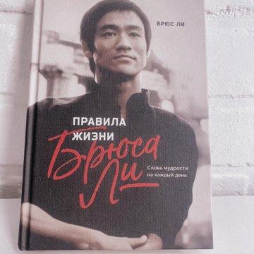 Правила Жизни Брюса Ли Книга Купить