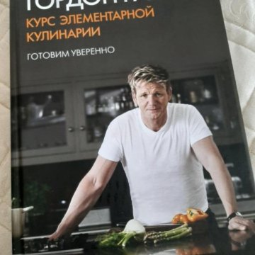 курс элементарной кулинарии гордона. 13 шагов радикального прощения анкета. кулинарная книга гордона рамзи. курс элементарной кулинарии гордона рамзи книга. кулинарная книга гордона рамзи.