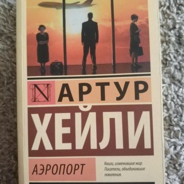 Аэропорт хейли слушать