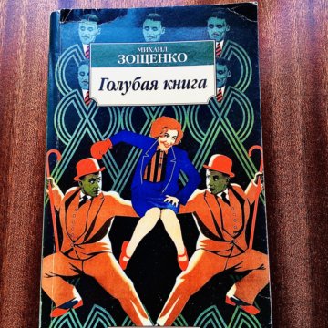 зощенко голубая книга. зощенко м. зощенко рассказы голубая книга. "голубая книга". зощенко голубая книга.