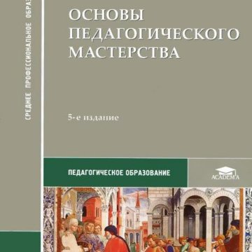 литература основы педагогического мастерства. якушева с д основы педагогического мастерства. якушева с д основы педагогического мастерства. зязюна м. якушева светлана дмитриевна основы педагогического мастерства.