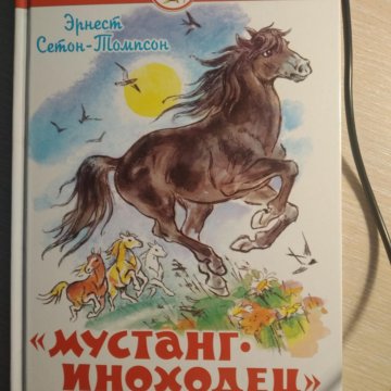 Томпсон мустанг иноходец. Мустанг-иноходец книга. Белый Мустанг книга. Сколько стоит книга Мустанг иноходец.