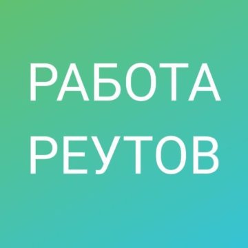 Вакансии в реутове. Вакансии в Реутове для женщин работа.