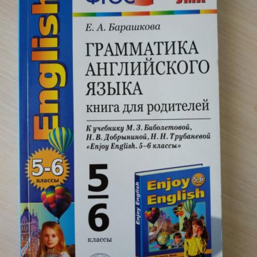 Барашкова е а английский. Барашкова грамматика английского языка. Грамматика английского языка 5 класс. Enjoy English проверочные работы 5 класс. Грамматика английского языка контрольные работы.