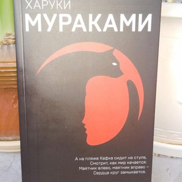 Мураками книги кафка на пляже. Мураками х. "Кафка на пляже". Харуки Мураками Кафка на пляже. Кафка на пляже Харуки Мураками книга. Обложка книги Мураками Кафка на пляже.