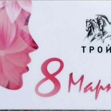 Тройка 8