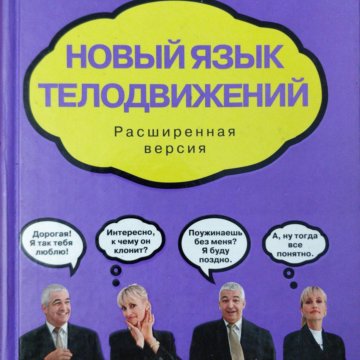 Пиз новый язык телодвижений. Новый язык телодвижений Аллан и Барбара пиз. Аллан и Барбара пиз. Аллан и Барбара пиз фото дети. Алан и Барбара пиз дети фото.