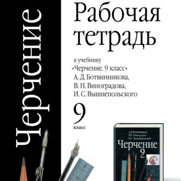 Черчение ботвинников вышнепольский 9 класс