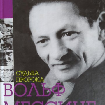 Пророк судьба