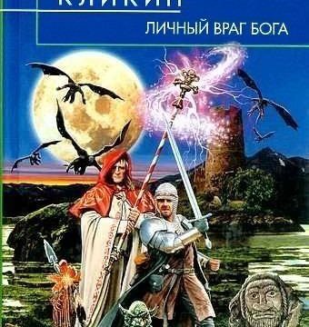 Враги бога. Враг Бога. Противник Бога. Личный враг Бога. Кликин. Личный враг Бога обложка.