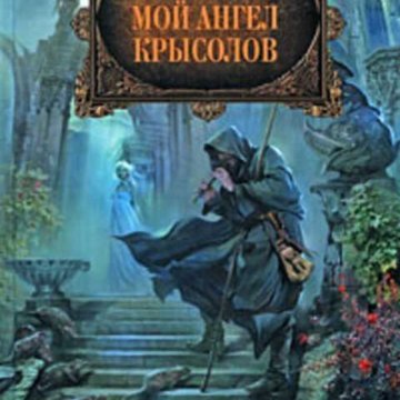 Читать книгу москаленко крысолов 2