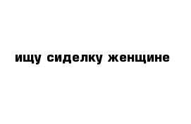 Ищу сиделку. Подать объявление ищу сиделку.