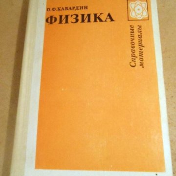 Кабардин кабардина физика. О Ф Кабардин физика справочные материалы. Физика справочник Кабардин. Физика справочные материалы Кабардин о.ф 1991. Кабардин Кабардин физика.