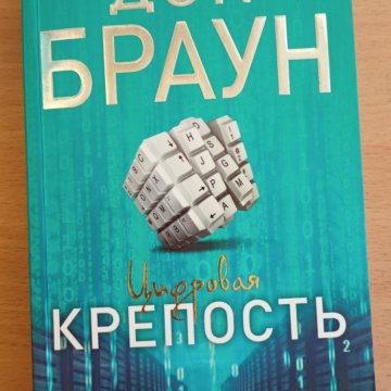 Книга цифровая крепость дэн браун