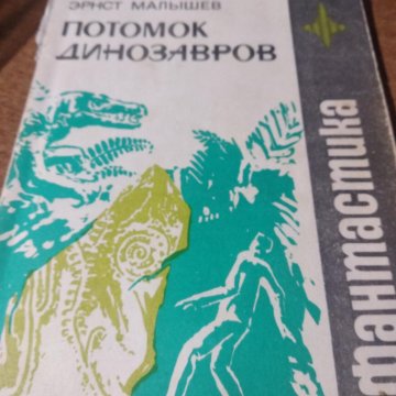 Эванс сбежавшая жена черного дракона. Потомки динозавров. Потомки динозавров в наши дни.