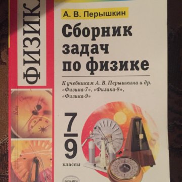 Сборник перышкина по физике 7 9