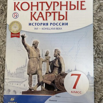 Гдз по истории 7 класс контурная карта история россии арсентьев данилов