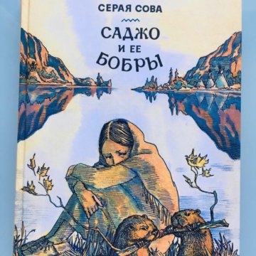 Серая сова саджо и ее бобры купить книгу. Серая сова писатель. Саджо серая сова. Саджо серая сова. Саджо.