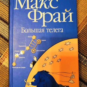 Макс фрай большая. Макс Фрай "большая телега". Большая телега книга Макс Фрай. Макс Фрай большая телега читай город. Макс Крамбли книги.