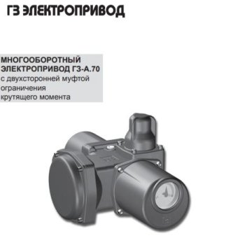 Электропривод многооборотный гз а 70 н 24 у1 схема подключения