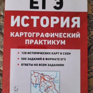 История егэ картографический. Истори эге каритографический практикум. Картографический практикум по истории. ЕГЭ история картографический практикум. Картографический практикум по истории ЕГЭ.