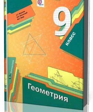 Геометрия мерзляк девятый класс. Геометрия 9 класс Мерзляк. Геометрия 9 класс Мерзляк учебник. Книга Мерзляк геометрия 9 класс. Учебник по геометрии учебник Мерзляк.