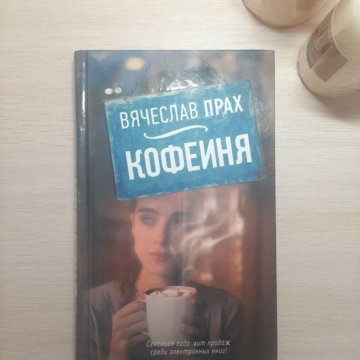 Кофейня в сердце парижа. Читать книгу праха. "кофейня". Кофейня с книгами. "питер верит в любовь".