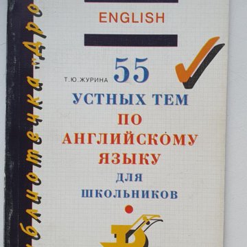 5 11 классы 55 устных. 55 устных тем по английскому языку 5-11 класс. 55 устных тем по английскому языку для школьников. 55 устных тем. 5 11 классы 55 устных.