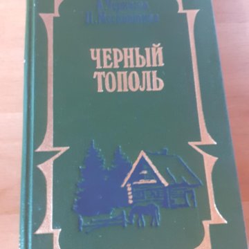 Черный тополь книга слушать