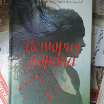 Салли торн аудиокниги. Кэт Уинтерс "история ворона". Книга история ворона. История ворона Уинтерс Кэт купить книгу. Во власти черных птиц Кэт Уинтерс.