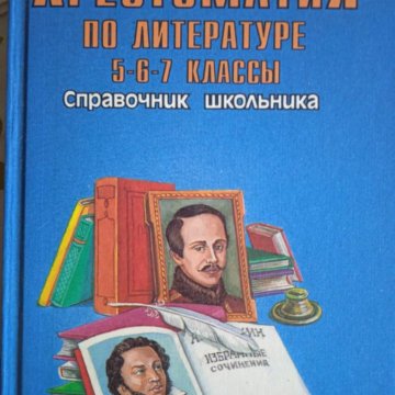 Литература 5 лет. Справочник школьника литература. Хрестоматия по литературе 5-6-7 классы. Хрестоматия по литературе 5-9 классы. Хрестоматия по литературе 5-9 класс 1996.