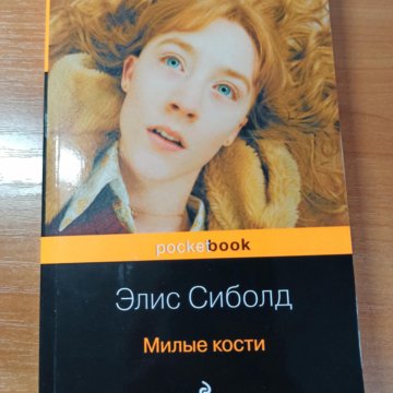 Кости элис сиболд книга. Милые кости Элис Сиболд книга. Сиболд милые кости. Элис Сиболд милые кости обложка. Элис Сиболд почти Луна.