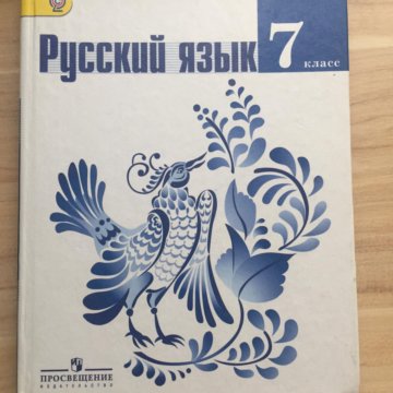 Русский язык 7 класс фото