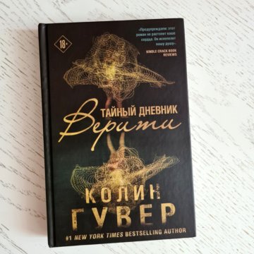 Тайный дневник верити. Гувер тайный дневник Верити. Колин Гувер тайный дневник. Тайный дневник Верити книга.