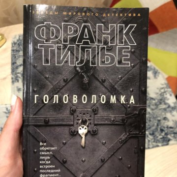 Франк тилье головоломка