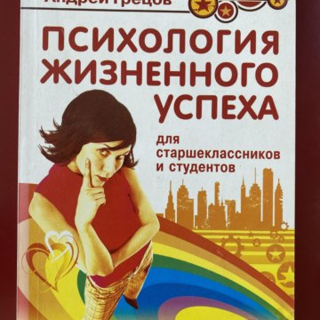 Психология жизненного. Психология жизненного успеха. Грецов книги психология. Книги по психологии для старшеклассников. Грецов психология жизненного успеха книга.