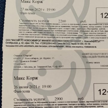 Сколько стоит билет на коржа. Билет Макс Корж. Билет на коржа Новосибирск. Билет на Макса коржа 2023. Билет на концерт коржа Новосибирск.