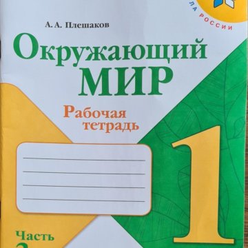 Рабочая тетрадь окружающий мир 4 класс поглазова