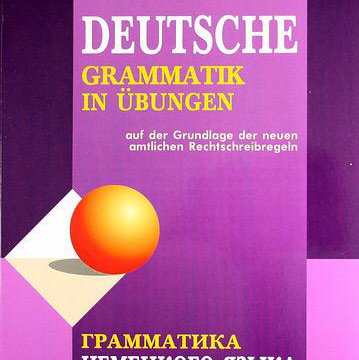 Тагиль грамматика немецкого языка. Грамматика немецкого языка для начинающих учебник.