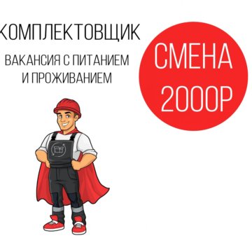 Подольск работа с питанием проживанием. Вахта слесарь. разнорабочий с проживанием и питанием. работа с проживанием и питанием. комплектовщики на электророхле.