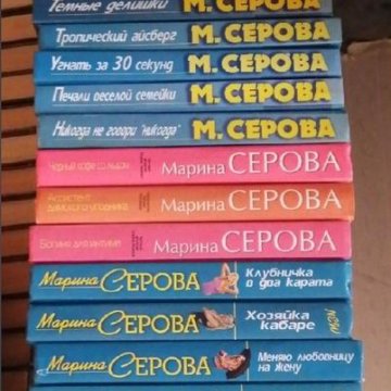 Книги марии серовой